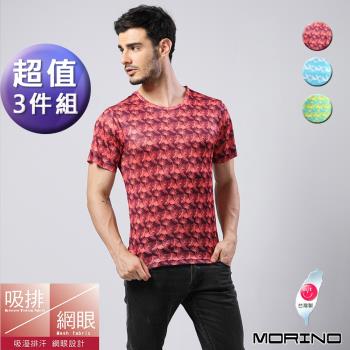 MORINO摩力諾-吸濕排汗速乾叢林網眼運動短袖圓領衫(超值3件組)
