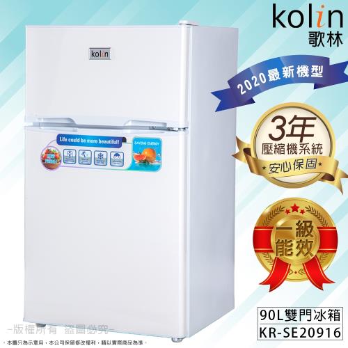 Kolin 歌林 新能源1級90L雙門小冰箱 KR-SE20916