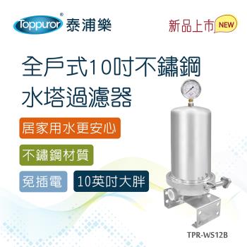 【Toppuror 泰浦樂】全戶式不鏽鋼水塔過濾器 TPR-WS12B