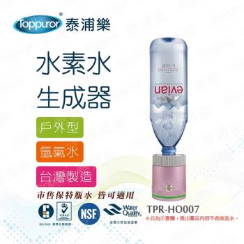 Toppuror 泰浦樂 戶外型水素水生成器TPR-HO007