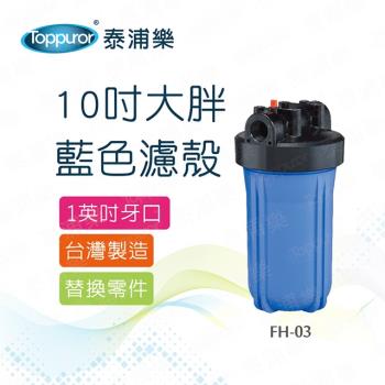 【Toppuror 泰浦樂】10吋大胖藍色濾殼 FH-03