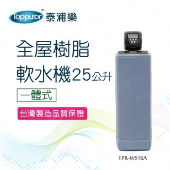 Toppuror泰浦樂 TPR-WS16A Toppuror 泰浦樂 一體式全屋樹脂軟水機25L TPR-WS16A,採用一體式設計節省空間,內建高效過濾系統,可有效去除水中的鈣鎂離子,改善水質。已投保富邦兩千萬產品責任險,品質有保障。控制頭符合 BSMI 碼認證,安全可靠。適閤家庭及商務用途,輕鬆安裝,省時省力。