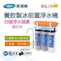 【Toppuror 泰浦樂】餐飲製冰前置直立式四道淨水機_TPR-FT03A