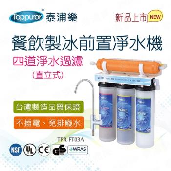 【Toppuror 泰浦樂】餐飲製冰前置直立式四道淨水機 TPR-FT03A