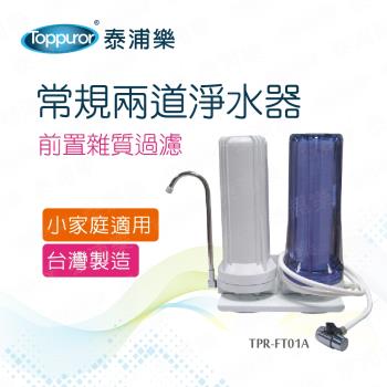 【Toppuror 泰浦樂】常規吊式兩道淨水器 TPR-FT01A