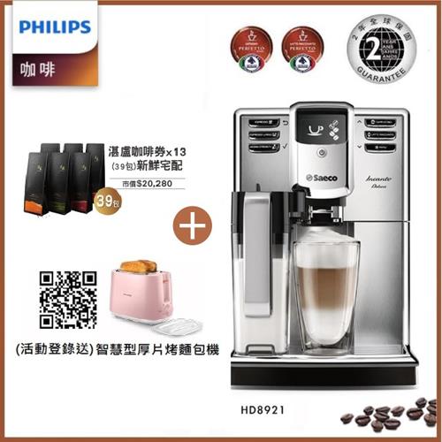 11月官網登錄送烤麵包機!!!送二萬元湛盧咖啡豆Philips 飛利浦 Saeco全自動義式咖啡機-HD8921