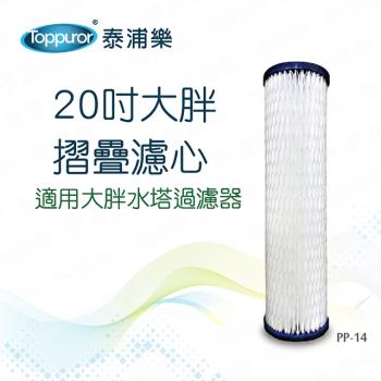 【Toppuror 泰浦樂】20吋大胖摺疊濾心 PP-14 (適用大胖水塔過濾器)
