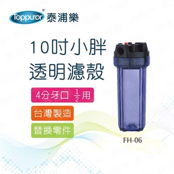 【Toppuror 泰浦樂】10吋小胖透明濾殼4分牙口 FH-06
