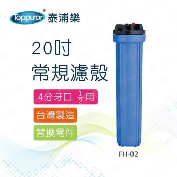 【Toppuror 泰浦樂】20吋常規濾殼4分牙口 FH-02