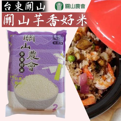 關山農會  關山芋香好米-2kg-包 (2包一組)