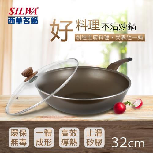SILWA 西華 好料理不沾炒鍋32cm(★適用IH爐) 