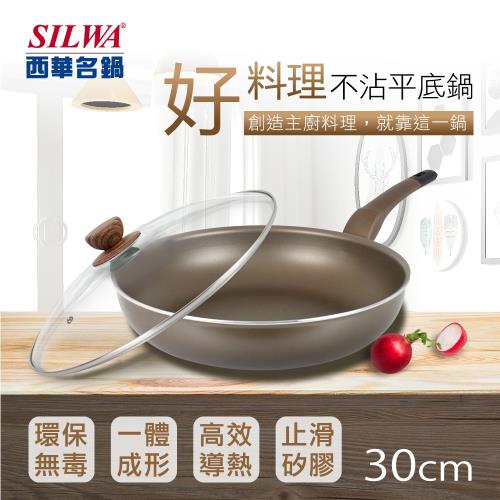SILWA 西華 好料理不沾平底鍋30cm (★適用IH爐) 