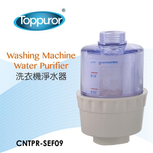 【Toppuror 泰浦樂】洗衣機專用淨水器(CNTPR-SEF09)