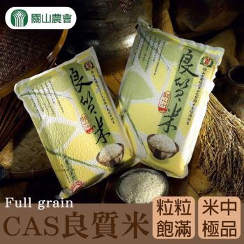 關山農會 CAS良質米 (3kg-包) 2包一組