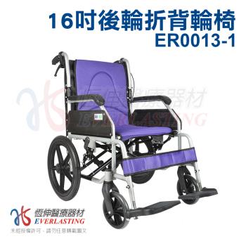 【恆伸醫療器材】ER-0013-1 看護型輪椅折背輪椅 16吋輪(顏色隨機)