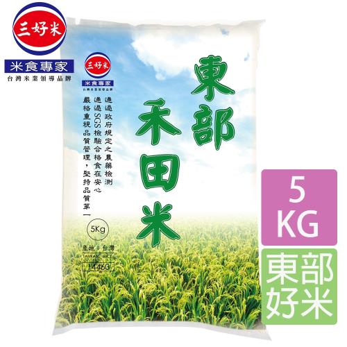 【三好米】東部禾田米(5KG)