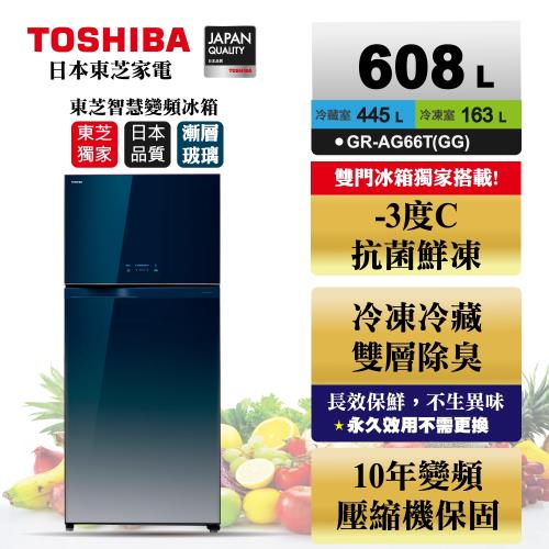 ★福利品★TOSHIBA 東芝608公升一級能效雙門-3℃抗菌鮮凍鏡面冰箱 漸層藍GR-AG66T(GG)
