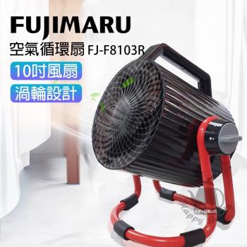 Fujimaru 10吋 空氣循環旋轉雙渦流循環扇 FJ-F8103R