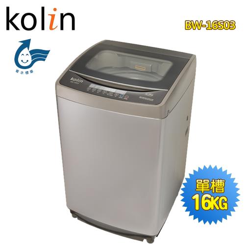 KOLIN歌林 16公斤單槽全自動洗衣機BW-16S03~送基本安裝