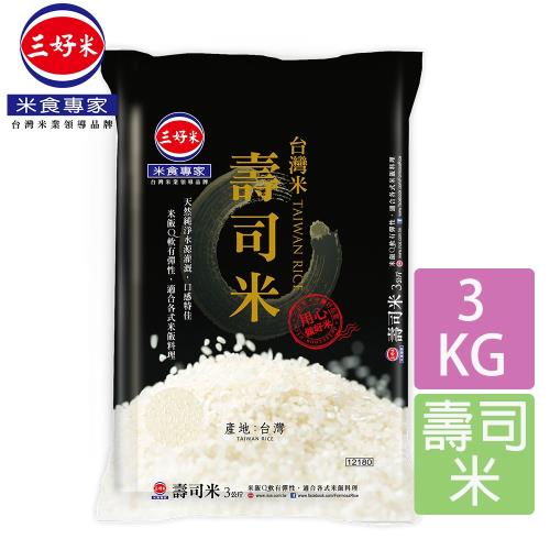 【三好米】台灣壽司米(3Kg)