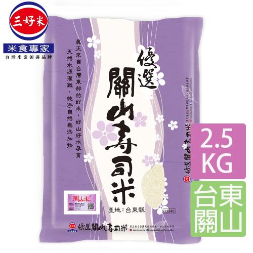 【三好米】優選關山壽司米(2.5Kg)