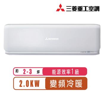 三菱重工冷氣 一級能效 2-3坪R32變頻冷暖型分離式冷氣DXK20ZST-W/DXC20ZST-W