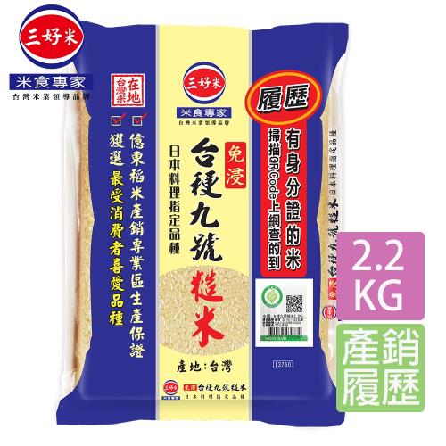 【三好米】履歷台稉九號糙米(2.2Kg)