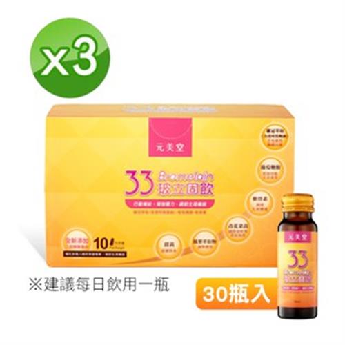元美堂-33玻立固飲-3盒/30瓶