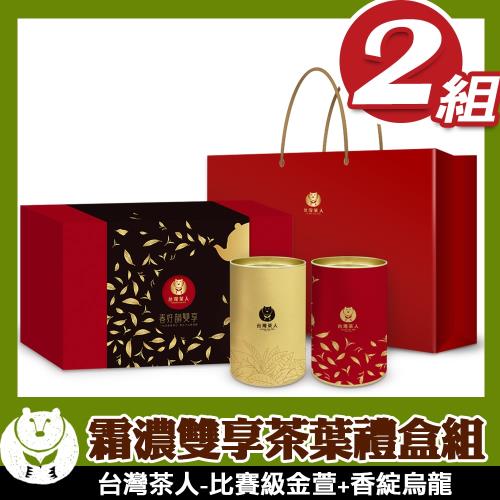 【台灣茶人】霜濃雙享高海拔烏龍金萱茶禮盒2組