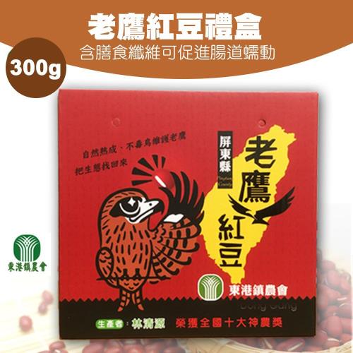 東港農會 老鷹紅豆禮盒-300g-2包-盒 (2盒一組)