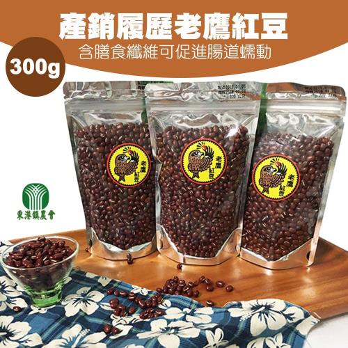 東港農會 產銷履歷老鷹紅豆-300g-包 (2包一組)