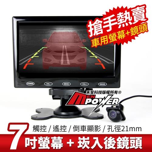 7吋螢幕顯示器+小草帽ZA905 崁入式倒車顯影 孔徑21mm 車用鏡頭