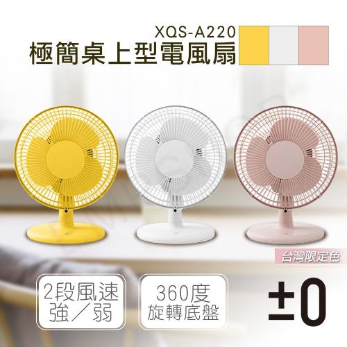 日本正負零±0 極簡桌上型電風扇 XQS-A220 三色可選