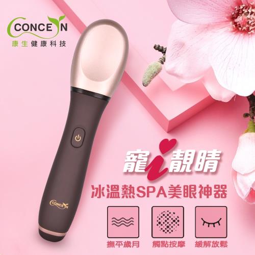 Concern康生 寵i靓睛-冰溫熱SPA美眼神器(咖啡) CON-FT209