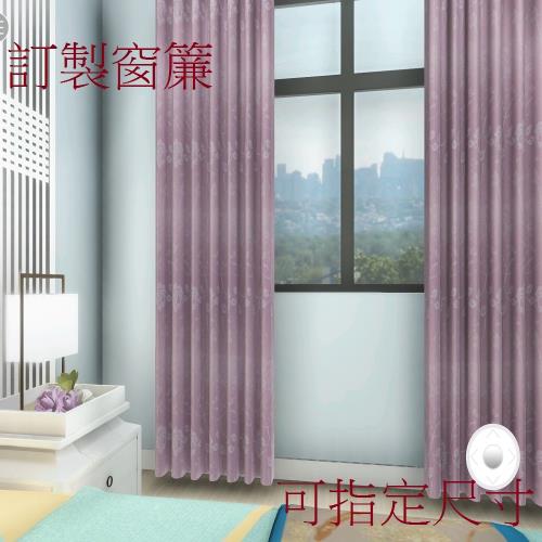 宜欣居傢飾-訂製窗簾-W300cm x H210cm以內-粉紅戀人(粉紅)