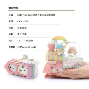 讚爾藝術 JARLL~三麗鷗 雙子星 Little Twin Stars 夢想火車 水晶球音樂鈴(KT1817) (現貨+預購)