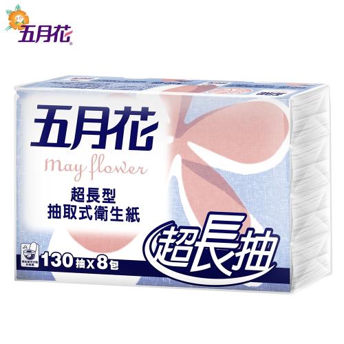 五月花 超長抽抽取式衛生紙130抽x8包x8袋