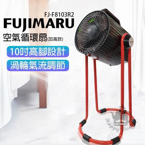 Fujimaru 10吋 空氣循環旋轉雙渦流循環扇 FJ-F8103R2