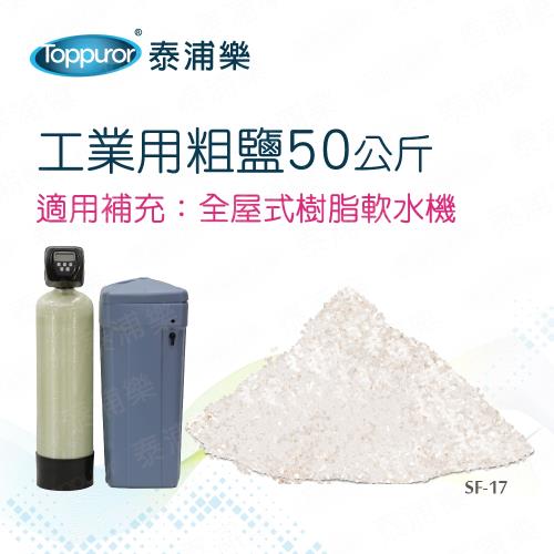 Toppuror 泰浦樂 工業用粗鹽50公斤/包 SF-17
