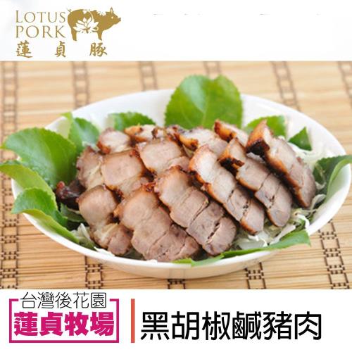 蓮貞豚  黑胡椒鹹豬肉-300g-包 (1包)