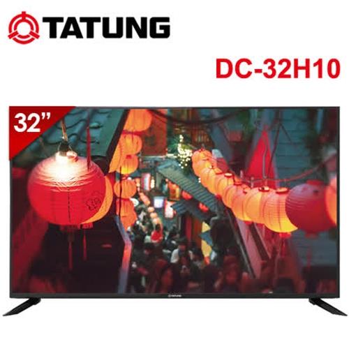 【TATUNG大同】32吋 台灣製造多媒體LED液晶顯示器+視訊盒 DC-32H10 送基本安裝+免樓層費