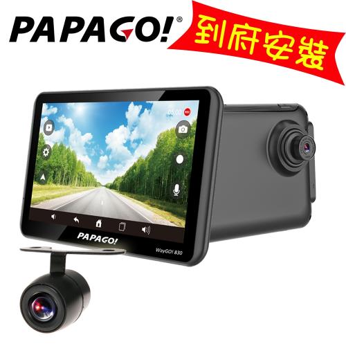PAPAGO!WayGO830+ R1倒車顯影導航行車記錄器(到府安裝)