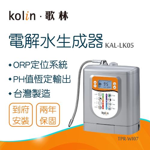 Kolin 歌林 電解水生成器KAL-LK05_本機送基本安裝TPR-WI07