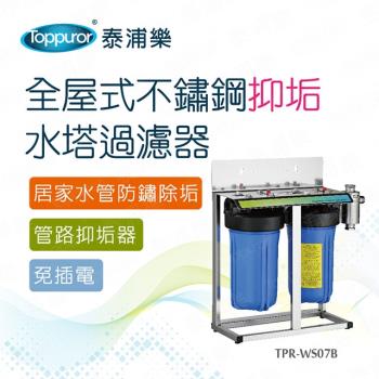 【Toppuror 泰浦樂】全屋式不鏽鋼抑垢水塔過濾器 TPR-WS07B