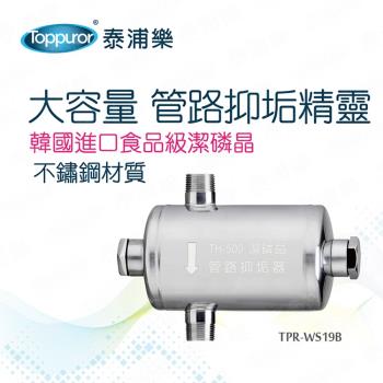 Toppuror泰浦樂 TPR-WS19B Toppuror泰浦樂 TPR-WS19B 全戶式淨水器採用濾芯淨水方式,提供純淨飲用水源,規格寬19.5x深14x長9cm,小巧設計適閤家庭安裝。臺灣原廠製造,公司貨新品,5公升以上容量,確保全家用水安全無虞,提升生活品質。