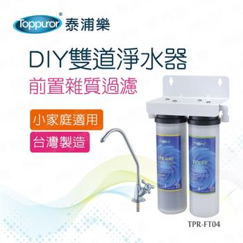 【Toppuror 泰浦樂】DIY雙道淨水器 TPR-FT04