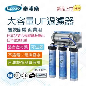 【Toppuror 泰浦樂】餐飲廚房大容量UF過濾器 TPR-UF007