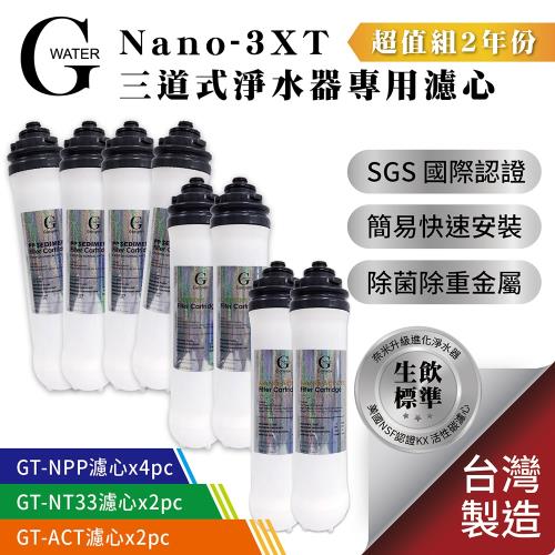 G-WaterNano-3XT三道淨水器專用濾心-2年份 (共8支)