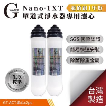 g-water nano-1xt單道淨水器專用濾心-1年份 (共2支)