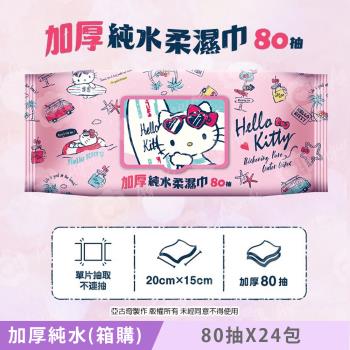 Hello Kitty 加厚超純水有蓋柔濕巾/濕紙巾 (加蓋) 80 抽 X 24 包 特選加厚縲縈水針布 超溫和配方無新增劑